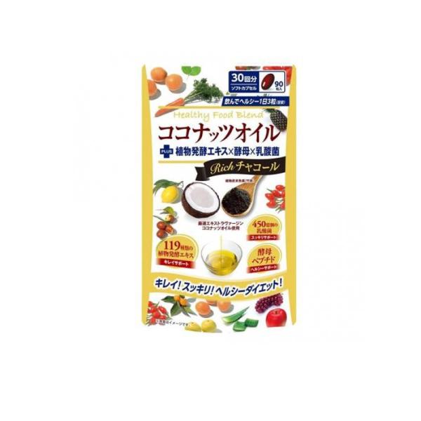 ココナッツオイルブレンドダイエット Richチャコール 90粒 (1個)