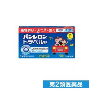 第２類医薬品パンシロントラベルSP 12錠 乗り物酔い 酔い止め 子供 水なし 酔ってから チュアブル (1個)｜minoku-premium