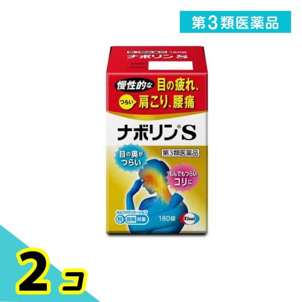 第３類医薬品 ナボリンS 180錠 肩こり 腰痛 眼精疲労 2個セット