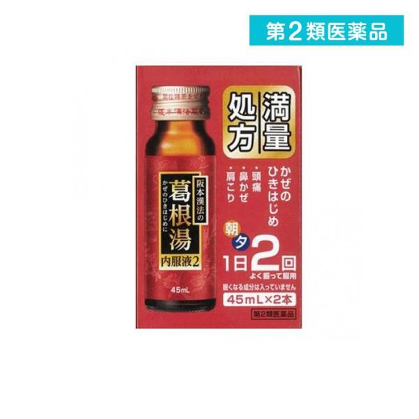 第２類医薬品 阪本漢法の葛根湯内服液2 45mL× 2本入 (1個)