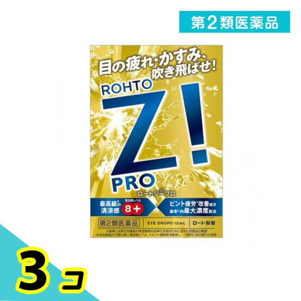 第２類医薬品 ロートジープロd 12mL 3個セット