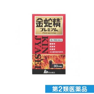 第２類医薬品金蛇精プレミアム 30カプセル (1個) 滋養強壮剤の商品画像