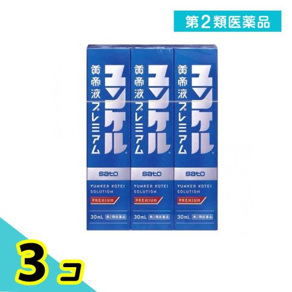 第２類医薬品ユンケル黄帝液プレミアム 30mL (×3本) 3個セット