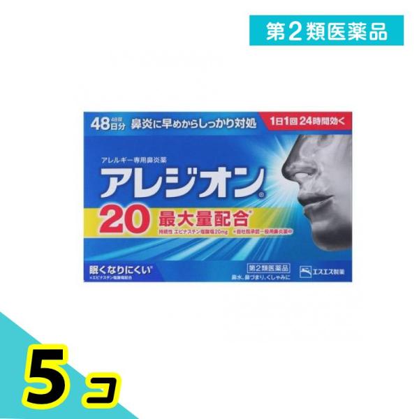 第２類医薬品 アレジオン20 48錠 (48日分) 5個セット