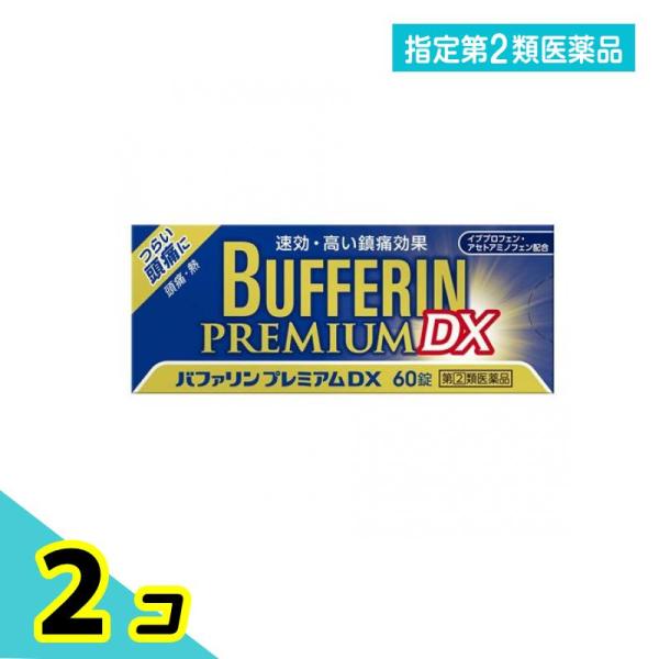 指定第２類医薬品バファリンプレミアムDX 60錠 2個セット