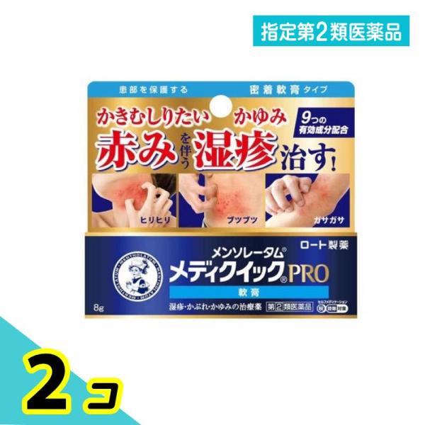 指定第２類医薬品 メンソレータム メディクイックプロ 軟膏 8g 2個セット