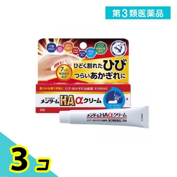 第３類医薬品近江兄弟社メンタームHAαクリーム 20g 3個セット