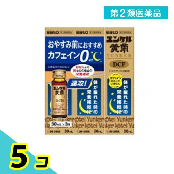 第２類医薬品ユンケル黄帝DCF 30mL (×3本) 5個セット