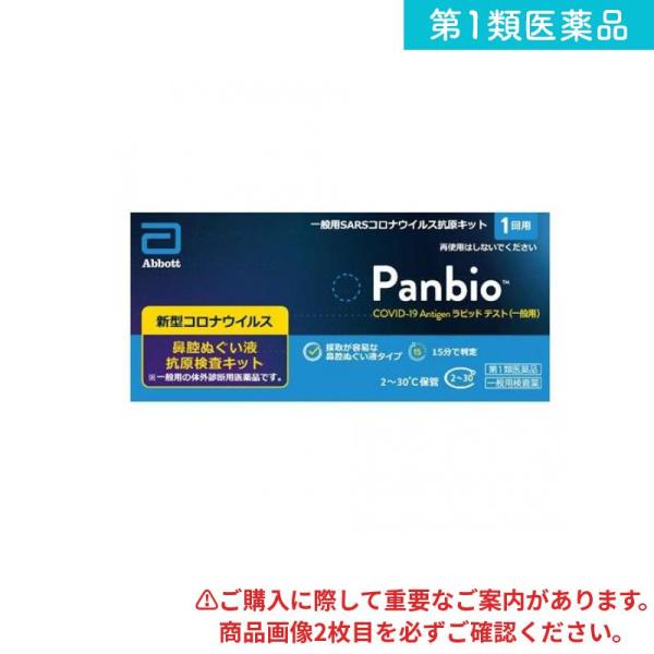 第１類医薬品 Panbio COVID-19 Antigen ラピッドテスト(一般用)SARSコロナ...