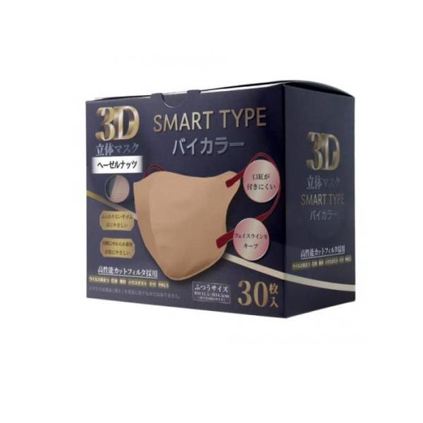 3D立体マスク スマートタイプ バイカラー ふつうサイズ ヘーゼルナッツ 30枚入 (1個)
