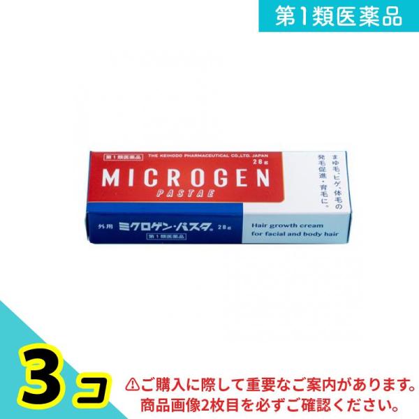 第１類医薬品ミクロゲン・パスタ 育毛剤 28g 3個セット