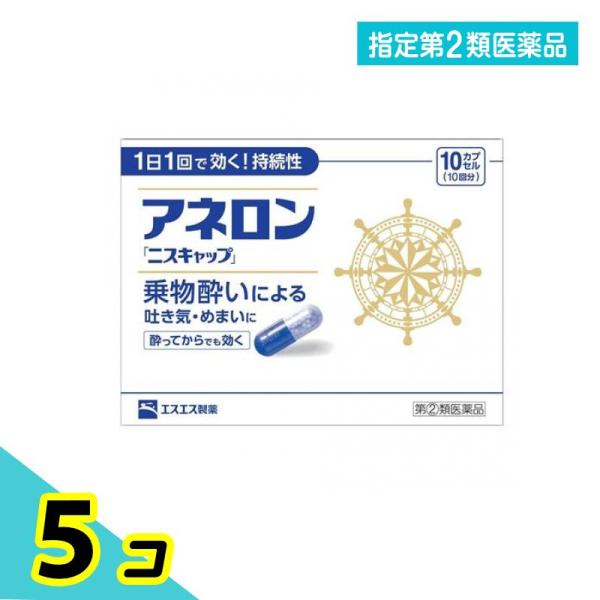 指定第２類医薬品 アネロン「ニスキャップ」 10カプセル (10回分) 5個セット