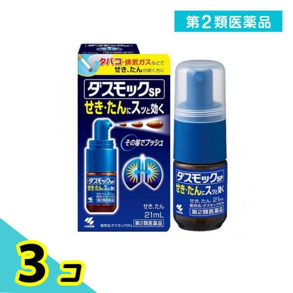第２類医薬品 小林製薬 ダスモックSPa 21mL 3個セット