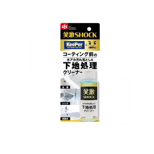 笑激SHOCK 下地処理 クリーナー 80mL (1個)