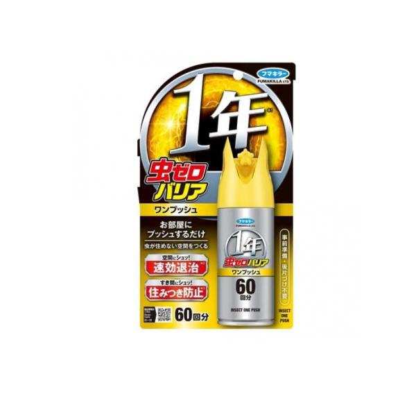 フマキラー 虫ゼロバリア ワンプッシュ 60回分 68mL (1個)