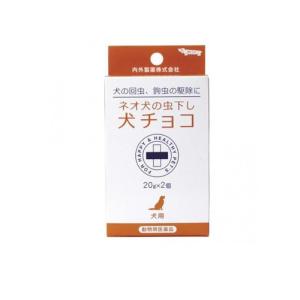 ネオ 犬の虫下し犬チョコ 20g (×2個入) (1個)｜minoku-premium