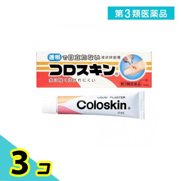 第３類医薬品 液状絆創膏 コロスキン 11mL 3個セット