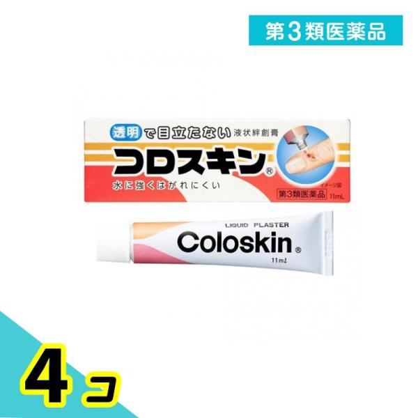 第３類医薬品 液状絆創膏 コロスキン 11mL 4個セット
