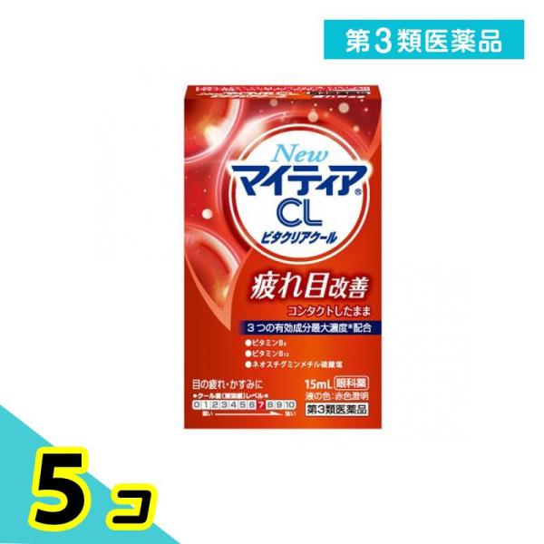 第３類医薬品New マイティア CL ビタクリアクール 15mL 5個セット