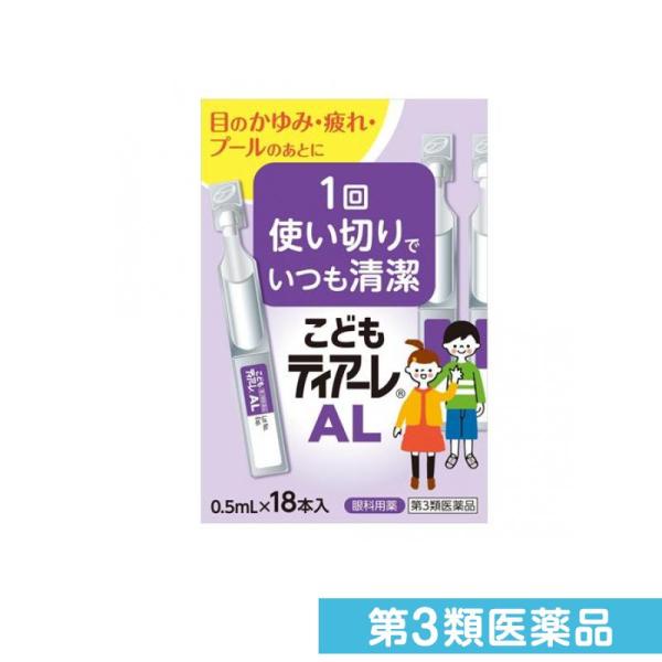 第３類医薬品こどもティアーレ AL 0.5mL× 18本入 (1個)