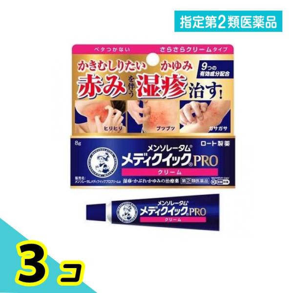 指定第２類医薬品 メンソレータム メディクイックプロ クリームa 8g 3個セット