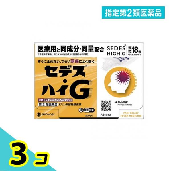 指定第２類医薬品 セデス・ハイG 顆粒 18包 3個セット
