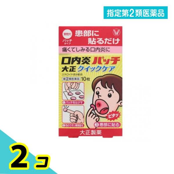 指定第２類医薬品口内炎パッチ大正クイックケア 10枚 貼り薬 2個セット