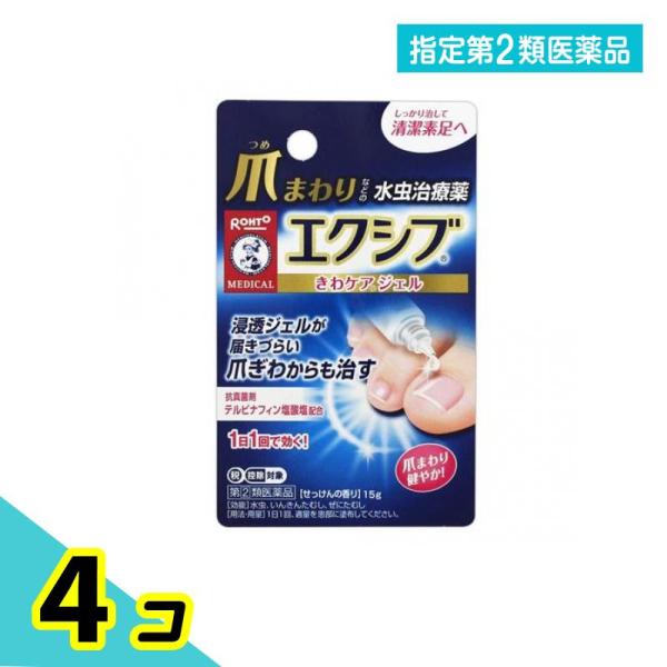 指定第２類医薬品メンソレータム エクシブWきわケアジェル 15g 爪まわり 水虫 たむし 治療薬 4...