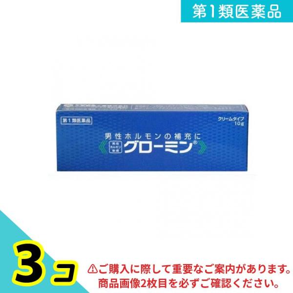 第１類医薬品 グローミン 10g 男性ホルモン クリーム 3個セット
