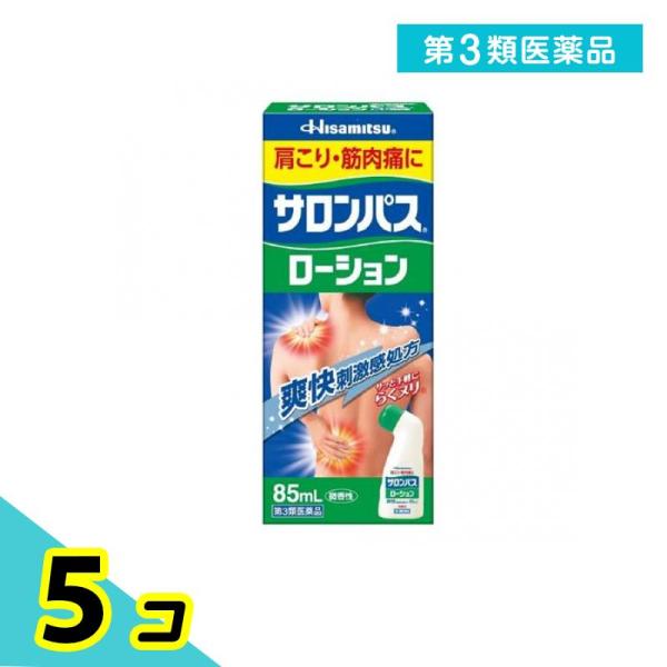 第３類医薬品サロンパスローション 85mL 5個セット