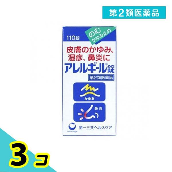 第２類医薬品アレルギール錠 110錠 かゆみ止め 飲み薬 湿疹 蕁麻疹 鼻炎 花粉症 3個セット 皮...