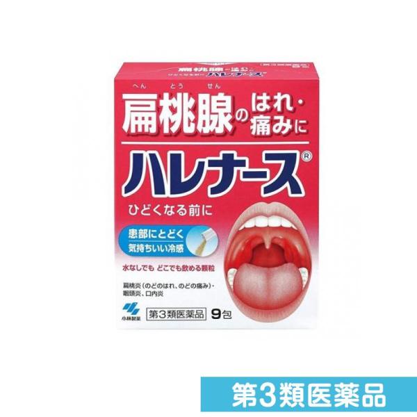 第３類医薬品ハレナース 9包 扁桃腺 はれ 顆粒 水なし 冷感 (1個)