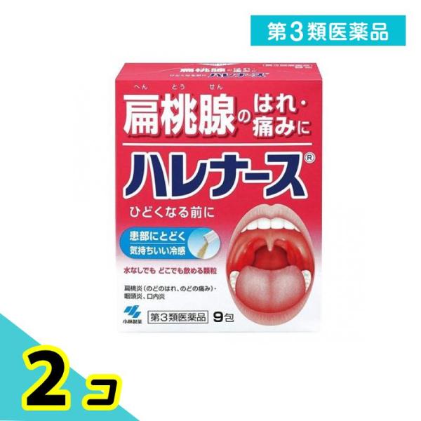 第３類医薬品ハレナース 9包 扁桃腺 はれ 顆粒 水なし 冷感 2個セット