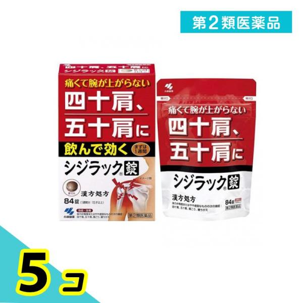 第２類医薬品 シジラック 84錠 漢方薬 肩こり 錠剤 四十肩 五十肩 5個セット