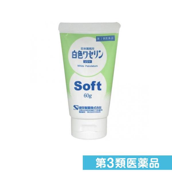 第３類医薬品健栄製薬 白色ワセリン ソフト 60g 乾燥 保護 肌 唇 ヒビ アカギレ (1個)