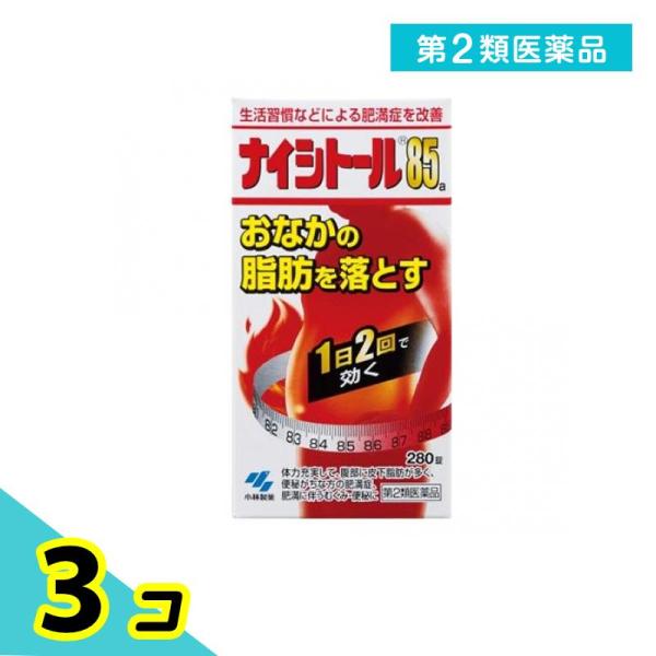 第２類医薬品ナイシトール85a 280錠 漢方薬 肥満症 お腹の脂肪 燃焼 分解 高血圧 防風通聖散...