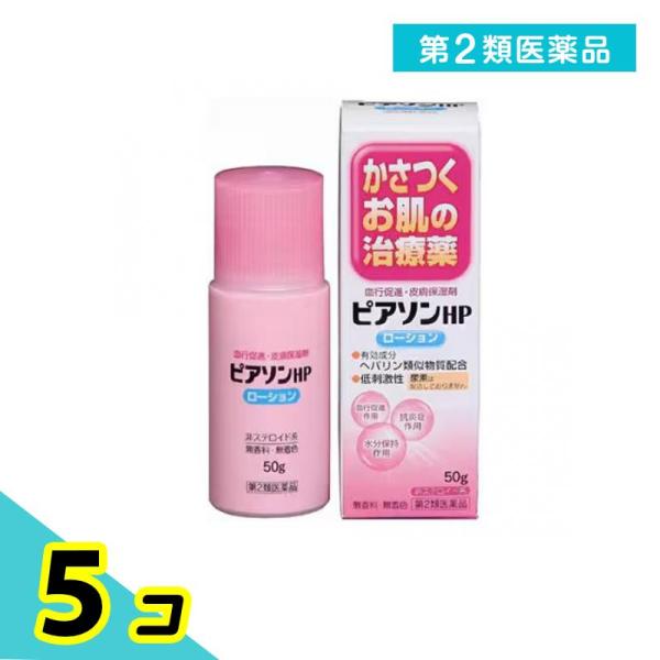 第２類医薬品 ピアソンHPローション 50g ヘパリン 乾燥 荒れ 血行 5個セット