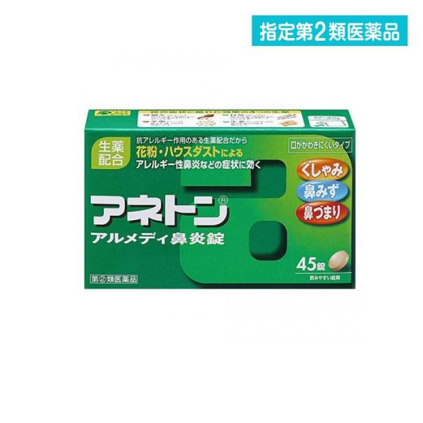 指定第２類医薬品 アネトン アルメディ鼻炎錠 45錠 くしゃみ 鼻水 鼻づまり 花粉 アレルギー (...