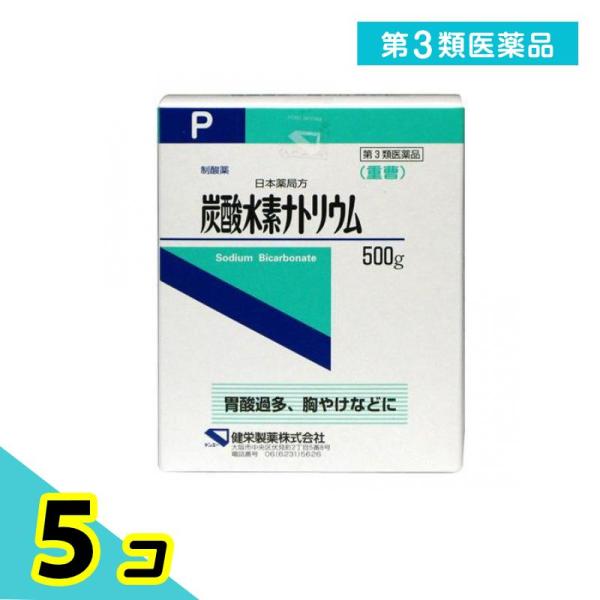 第３類医薬品日本薬局方 炭酸水素ナトリウム(重曹) 500g 5個セット