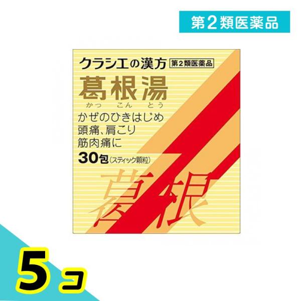 第２類医薬品クラシエ 葛根湯エキス顆粒S 30包 かぜ薬 漢方 顆粒 5個セット