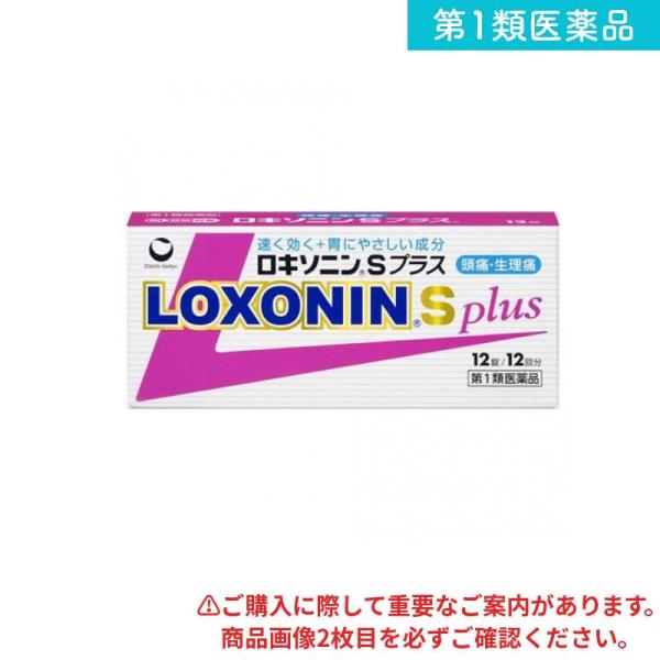 第１類医薬品ロキソニンSプラス 12錠 解熱鎮痛 痛み止め 頭痛 生理痛 (1個)