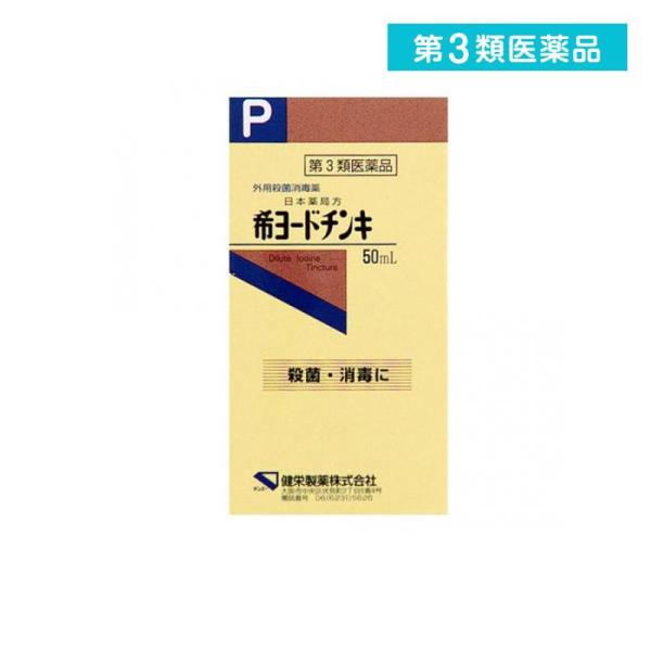 第３類医薬品 健栄製薬 希ヨードチンキ 50mL (1個)