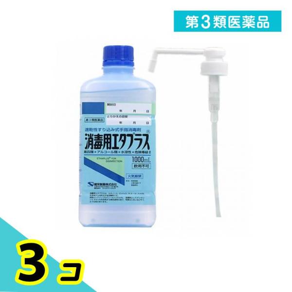 第３類医薬品 消毒用エタプラス(殺菌消毒薬) 1000mL (手押しポンプ付) 3個セット