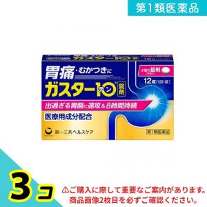 第１類医薬品 ガスター10 12錠 H2ブロッカー胃腸薬 錠剤 市販薬 3個セット