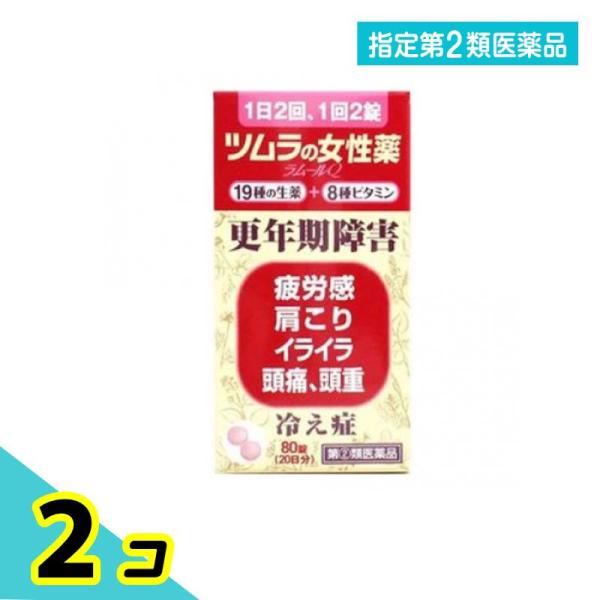 指定第２類医薬品 ツムラの女性薬 ラムールQ 80錠 2個セット