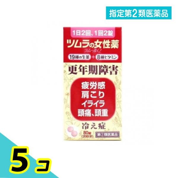 指定第２類医薬品 ツムラの女性薬 ラムールQ 80錠 5個セット