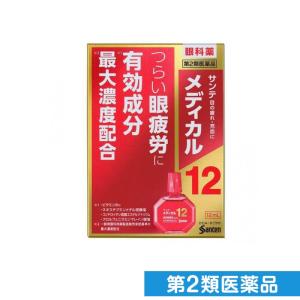 第２類医薬品サンテメディカル12 12mL 目薬 眼疲労 充血 (1個)｜minoku-premium