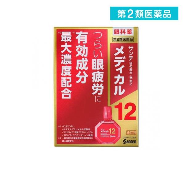 第２類医薬品 サンテメディカル12 12mL 目薬 眼疲労 充血 (1個)