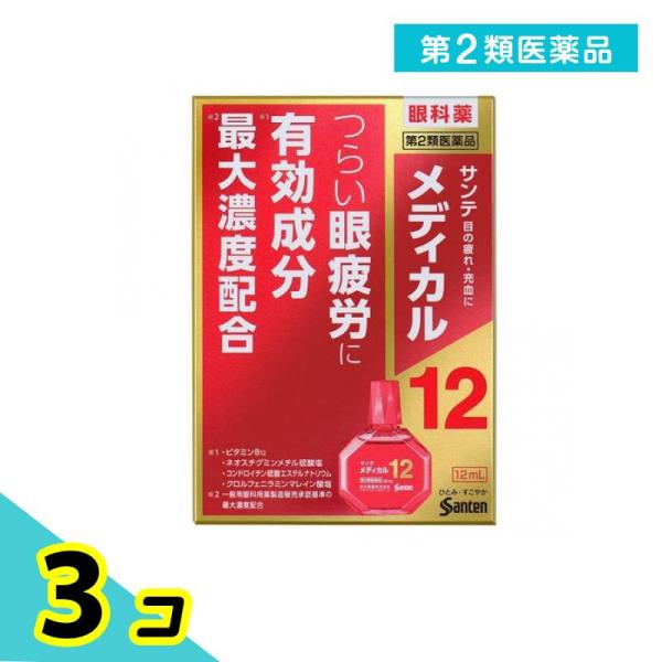 第２類医薬品 サンテメディカル12 12mL 目薬 眼疲労 充血 3個セット