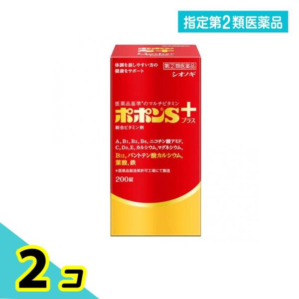 指定第２類医薬品ポポンSプラス 200錠 2個セット